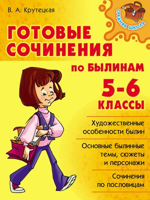 cover image of Готовые сочинения по былинам. 5-6 классы